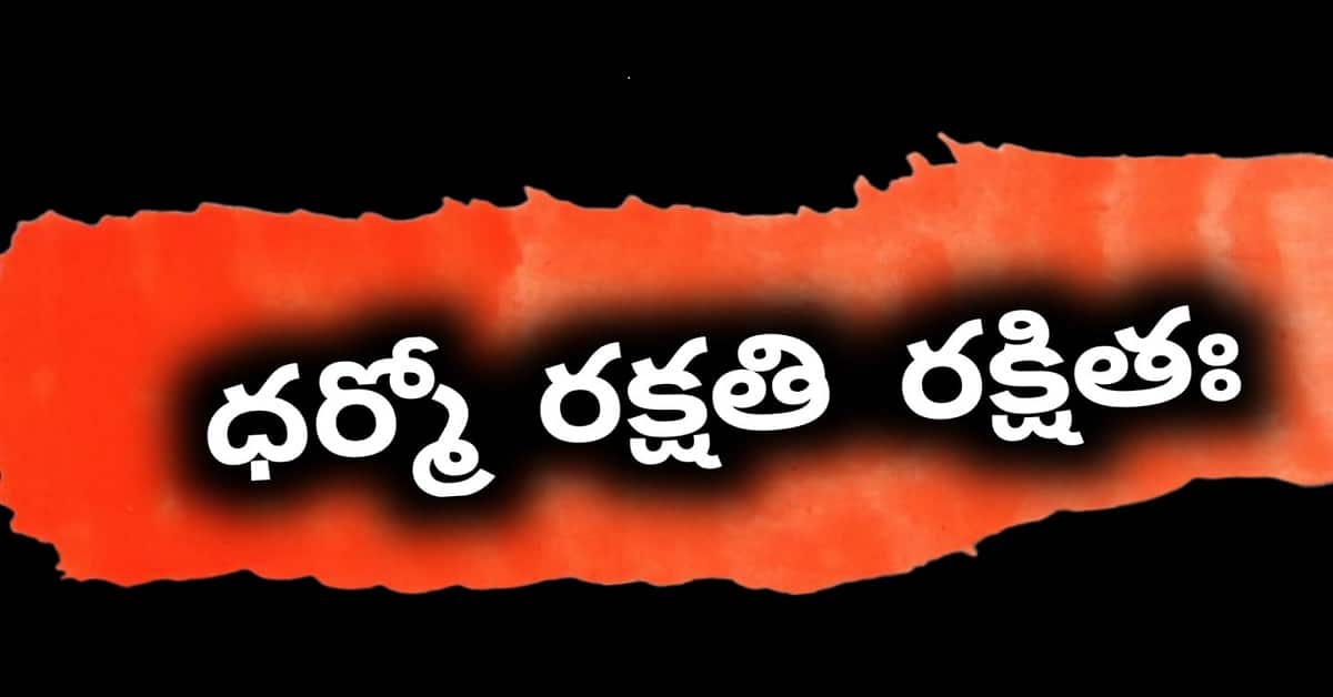 Dharmo Rakshithi
